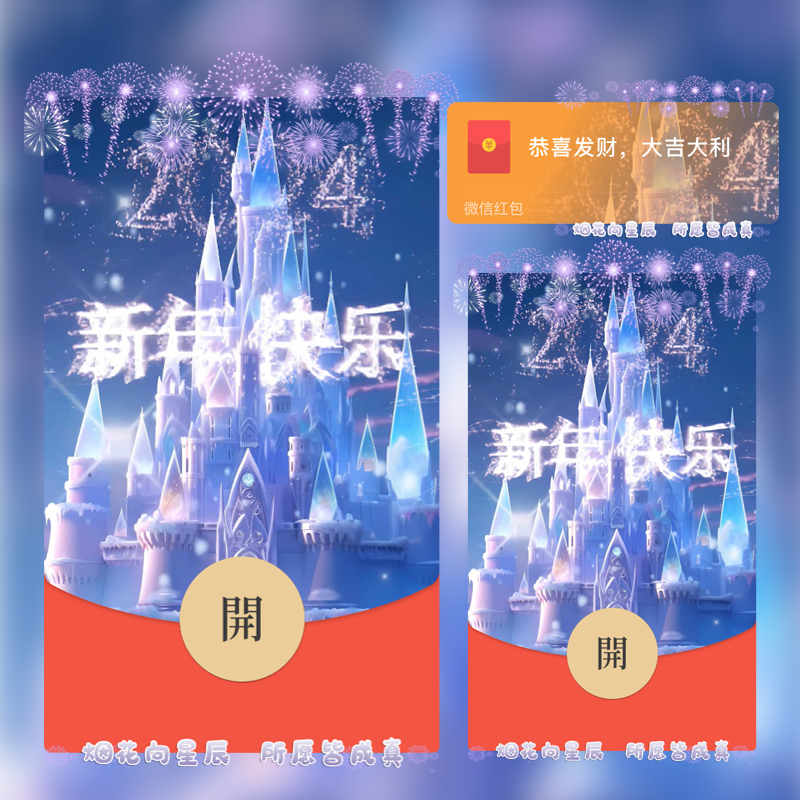 新年快乐2024新款新春红包封面动态vx春节序列号皮肤城堡烟花龙年