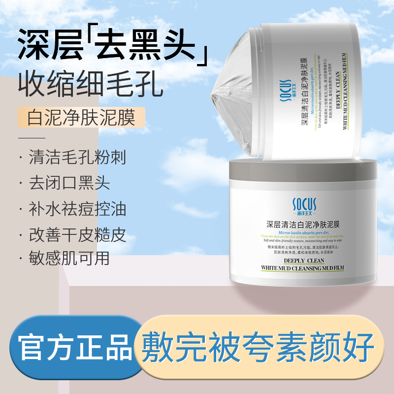 清洁面膜泥膜女深层清洁收毛孔去黑头粉刺涂抹式白泥膜官方旗舰店