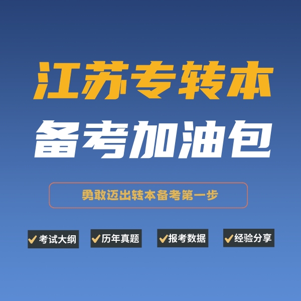 江苏专转本-备考加油包-迈出转本备考第一步