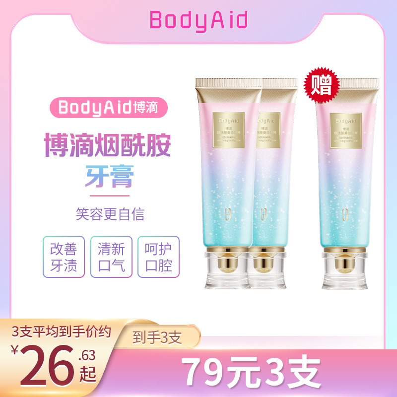 【洁净健齿】BodyAid博滴烟酰胺牙膏 洁齿清新口气洁净牙齿TH