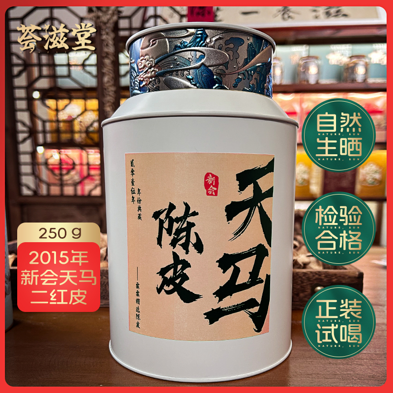 【霖霖精选】新会陈皮2015年天马二红皮老陈皮