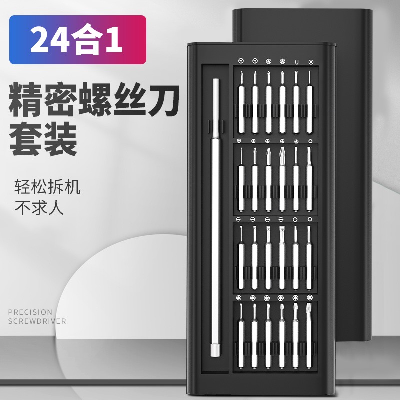 【铝手柄】24合一精密螺丝刀套装手机电脑磁性异形批头眼镜工具十