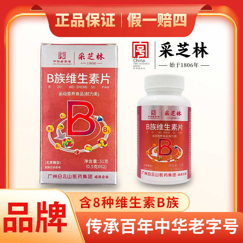 【拍1发3盒】广药白云山B族维生素片B1烟酸B2生物素B6B12叶酸9