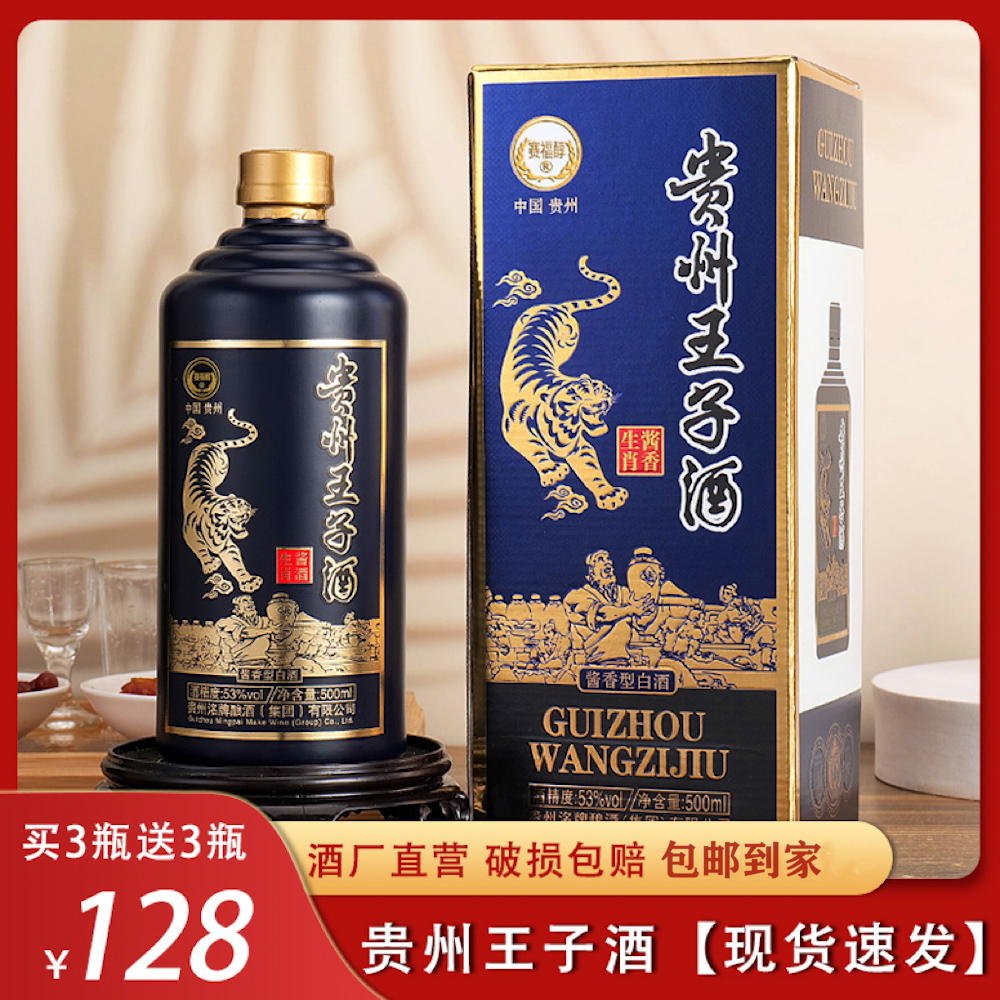 赛福醇贵州王子酒，酱香纯粮，一箱6瓶，到手试饮一瓶！53度500ml