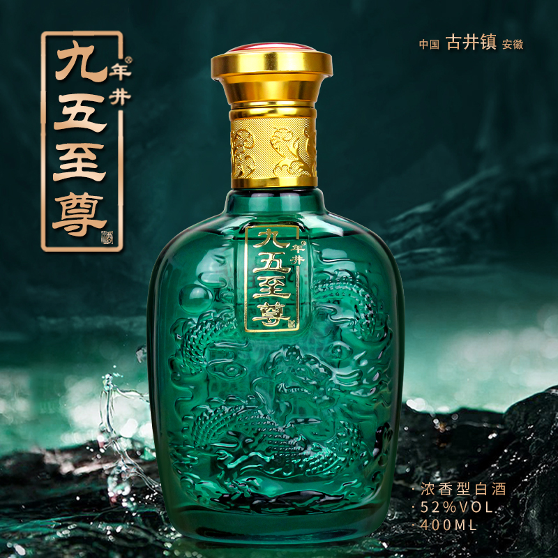 年井【年底补贴福利】九五之尊 浓香型白酒 纯粮食酒52度