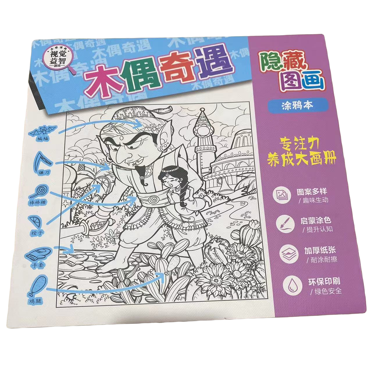 木偶奇遇-隐藏图画涂鸦本（款式不挑）