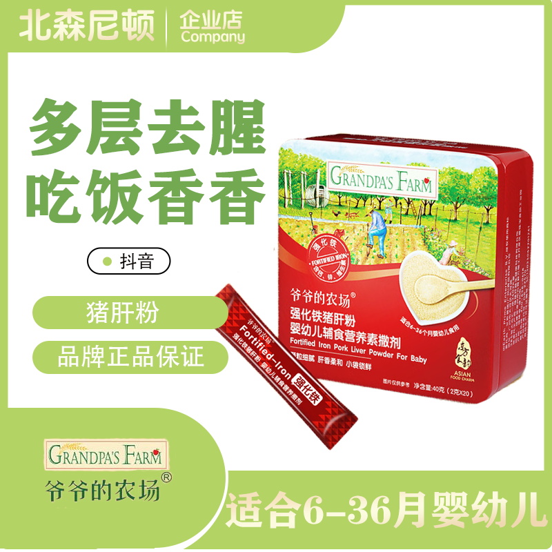 爷爷的农场婴幼儿强化铁猪肝粉40g食用拌饭料宝宝辅食猪肝粉