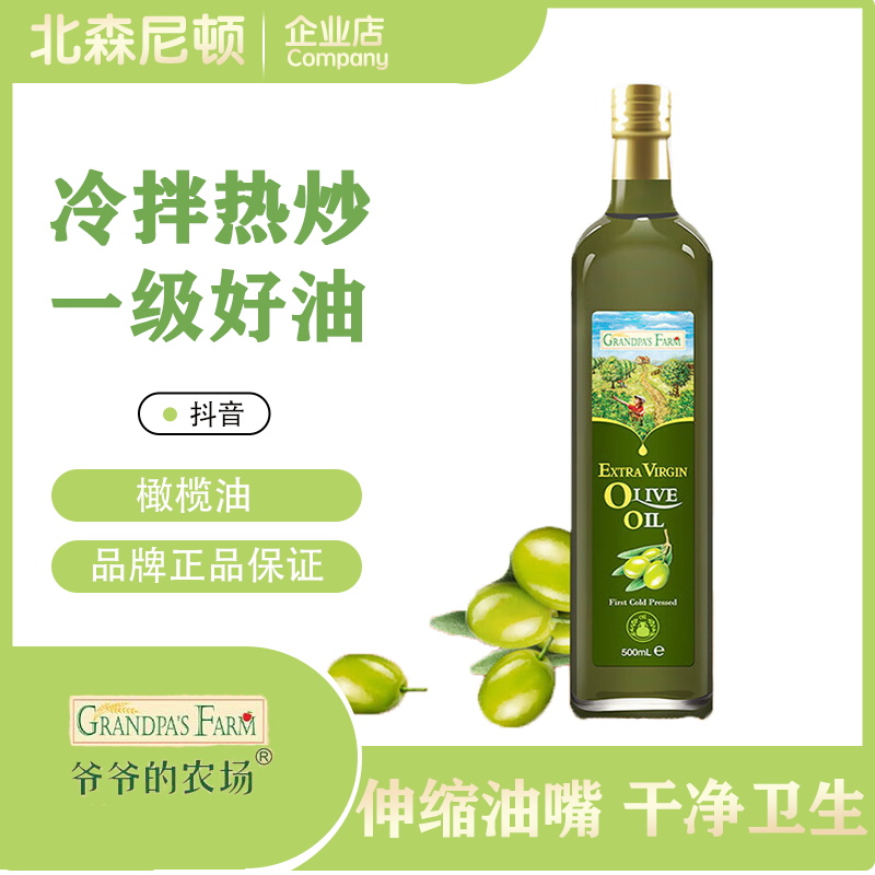 爷爷的农场橄榄油 儿童宝宝营养用油 西班牙原装进口500ml