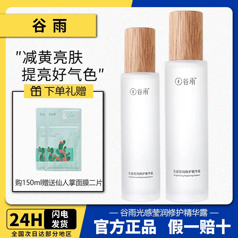 【原盒防伪可查】谷雨光感莹润修护精华露光感水提亮肤色修护熬夜肌
