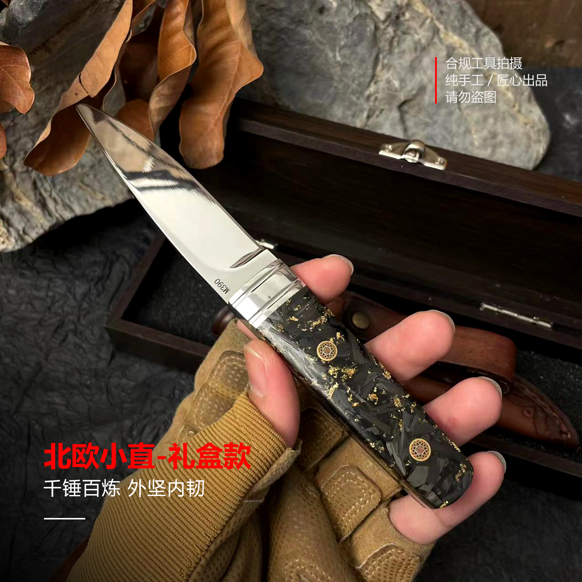 【礼盒款-北欧小直】收藏M390粉末钢 碳纤唯手柄一体龙骨多功能工具