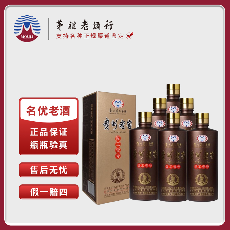 MOUTAI/茅台（达人专属）贵州老窖匠工壹号 酱香型白酒53度500ml*6