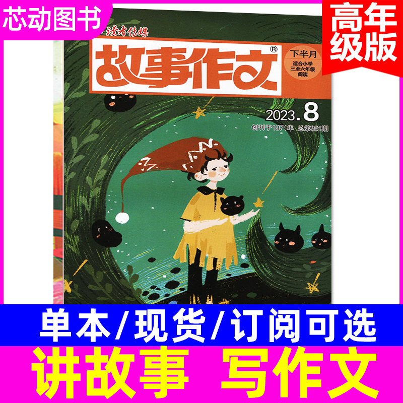 【多期可选】故事作文杂志高年级2023/2022年可订阅 3-6年