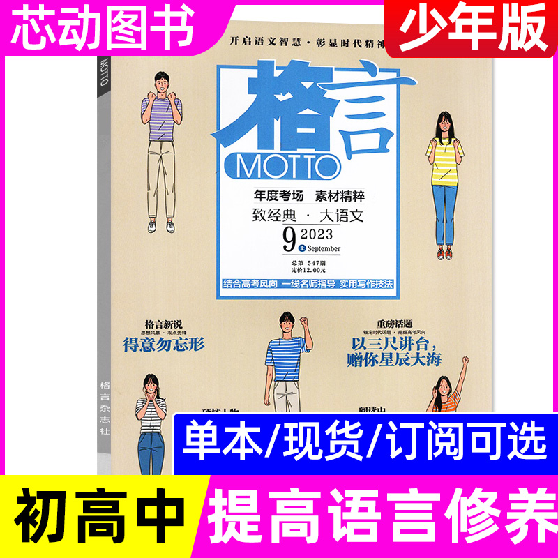 格言杂志半月版杂志2023/2022年订阅青少年课外读物【多期可选】