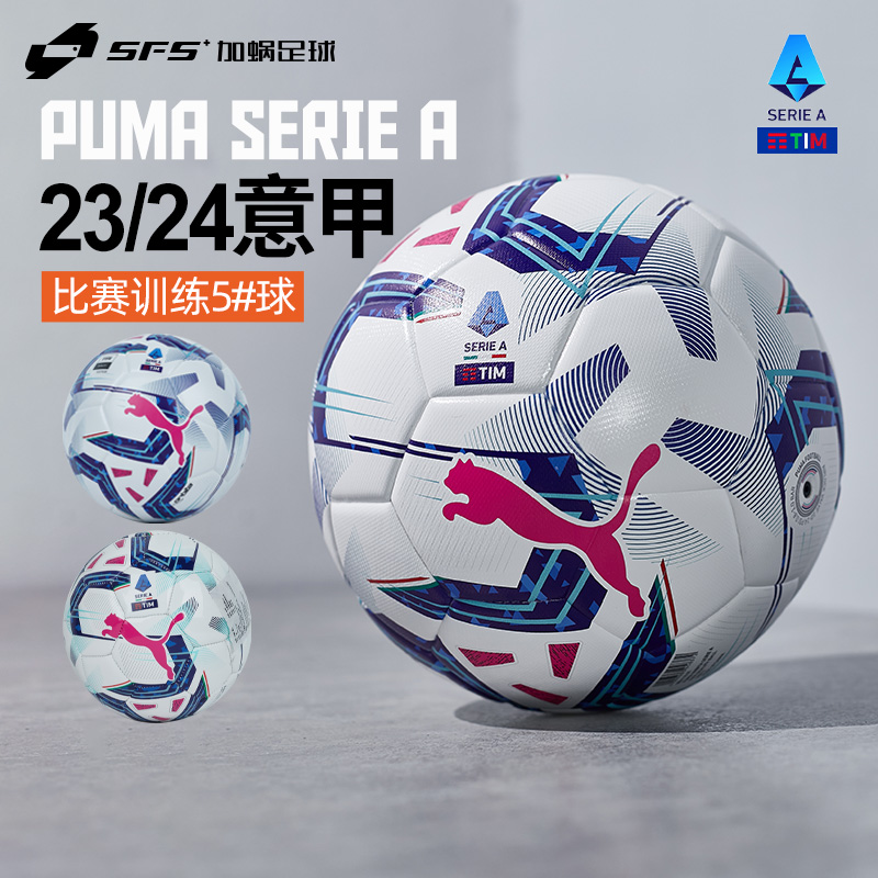 SFS彪马23-24赛季意甲联赛FIFA比赛训练足球5号球1号球084115-01