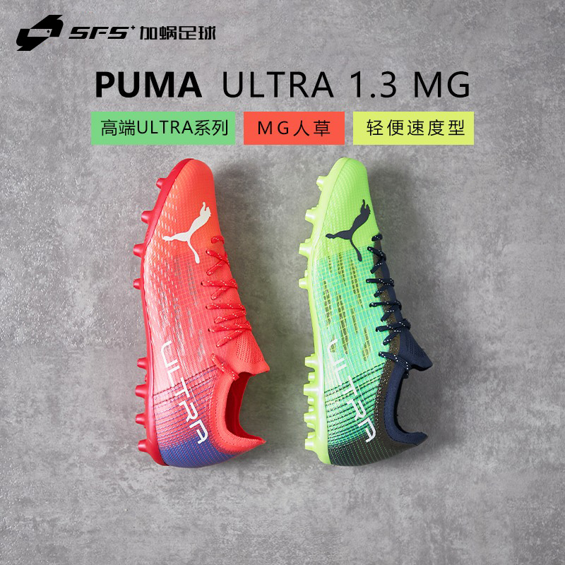 【断码清仓】SFS彪马正版 PUMA ULTRA 1.3 MG高端足球鞋男106515-02