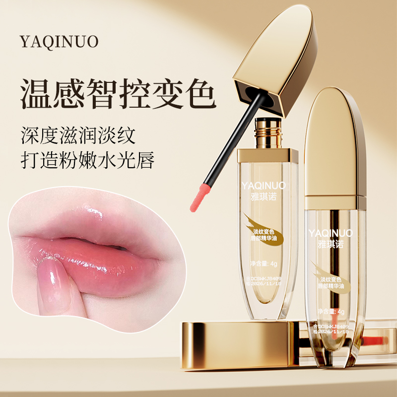 【第二件仅10元】淡纹变色唇部精华油淡化唇纹保湿淡化唇纹补水唇釉
