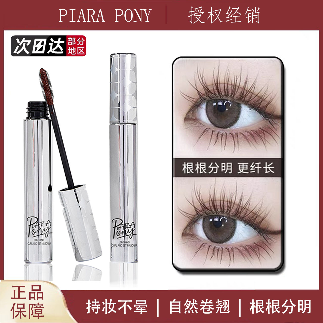piarapony睫毛膏防水持久纤长卷翘不晕染打底定型细小刷头女浓密