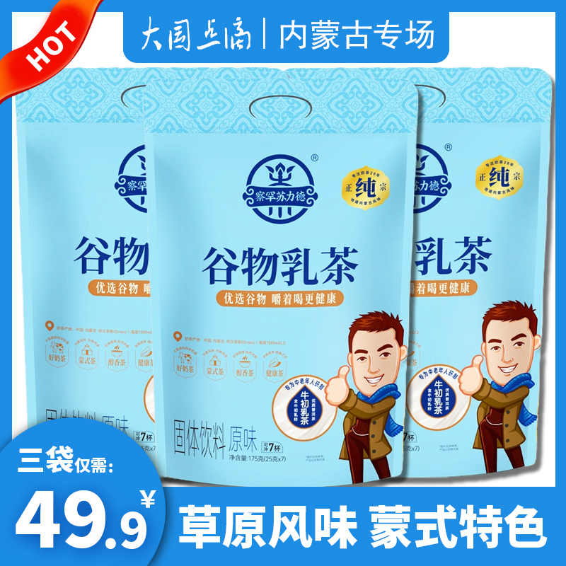 内蒙古奶茶*3袋察罕苏力德谷物乳茶袋装奶茶冲饮固体饮料咸味奶茶