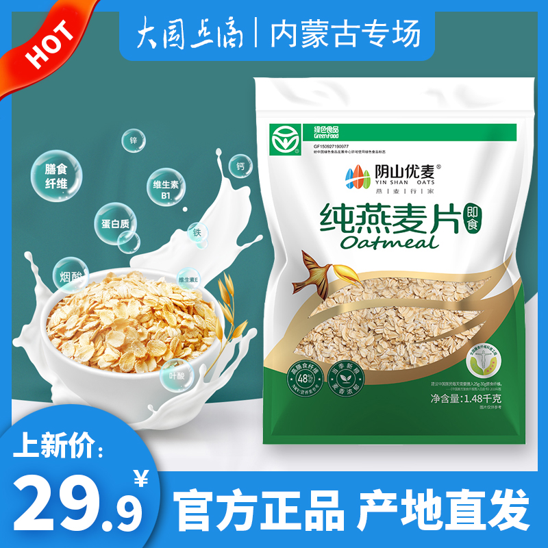阴山优麦纯燕麦片1480g无添加蔗糖代餐冲饮速食营养即食冲泡早餐