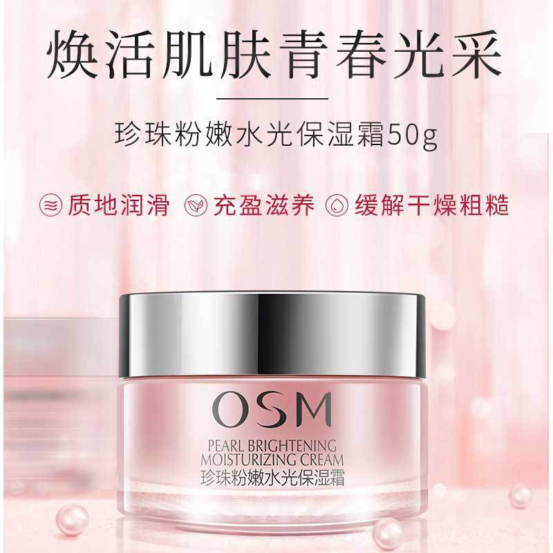 OSM/欧诗漫珍珠粉嫩水光保湿霜补水滋养