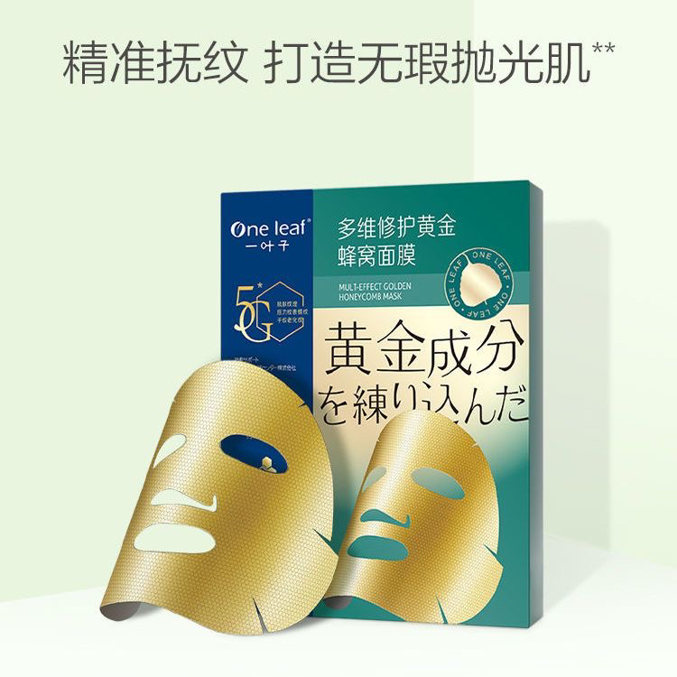 （粉丝福利）一叶子多维黄金面膜舒缓活效