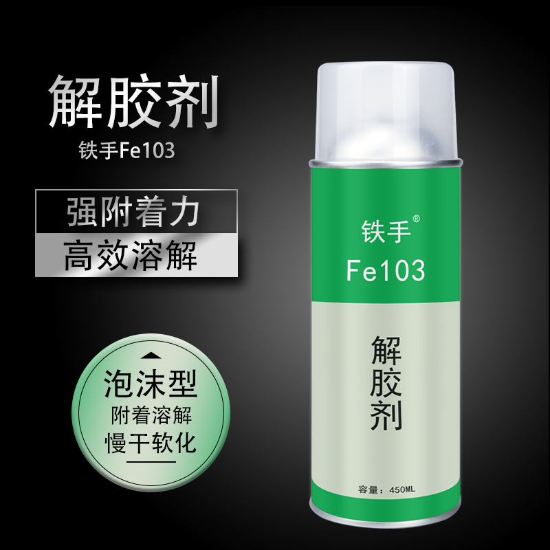 解胶剂铁手FE103除胶喷剂502快干胶101胶不干胶快速溶解指甲油清