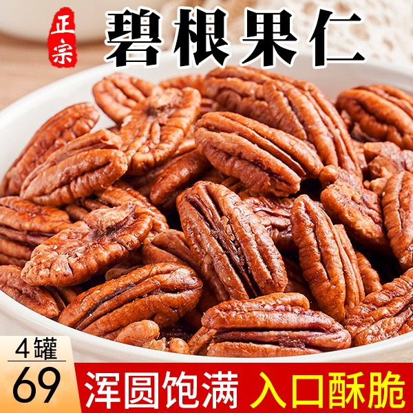 【直播价！69元4大罐】碧根果仁 酥脆可口 奶香十足 个大饱满100g/罐