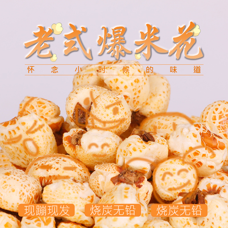 传统老式爆米花玉米花去皮苞米花大米花怀旧膨化零食原味爆米花