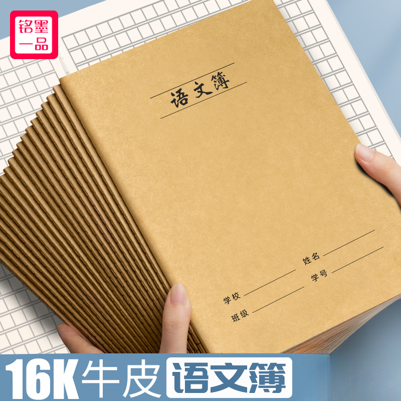 铭墨一品加厚牛皮纸语文本16k作业本子3-6年级小学生大本高初中生
