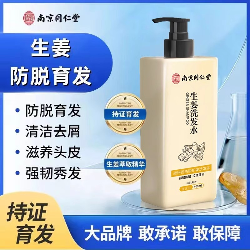 南京同仁堂防脱育发洗发水去屑止痒生姜汁洗发水脂溢性控油洗发露