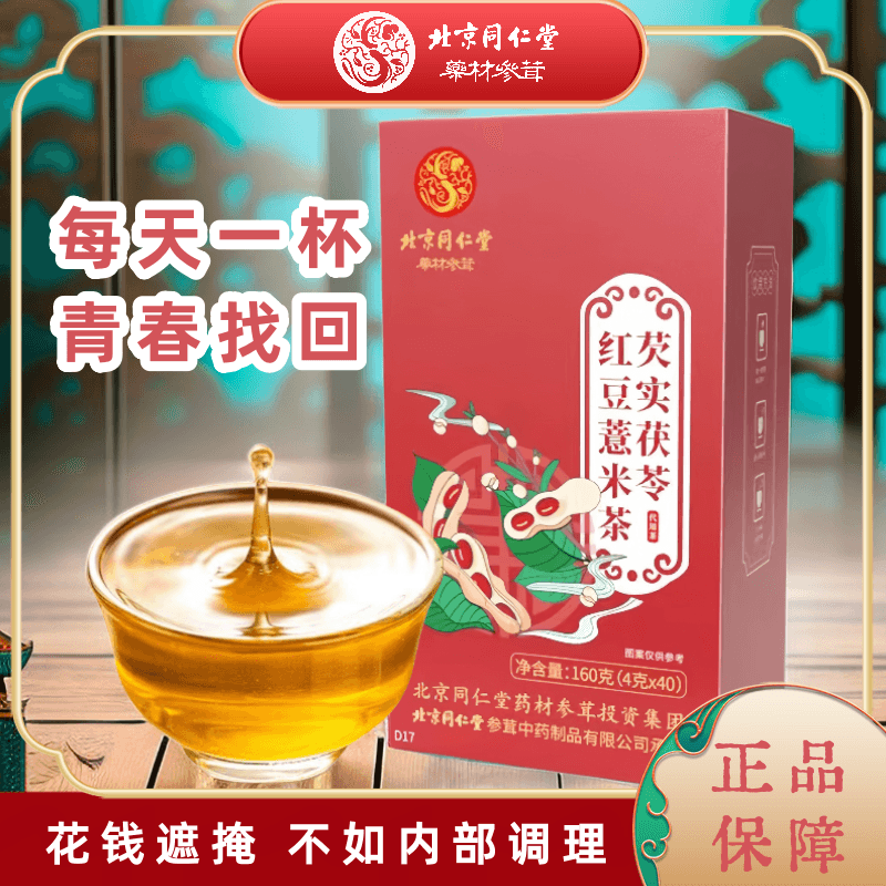 北京同仁堂芡实红豆茯苓薏米茶赤小豆橘皮油腻甄选泡水无糖天然