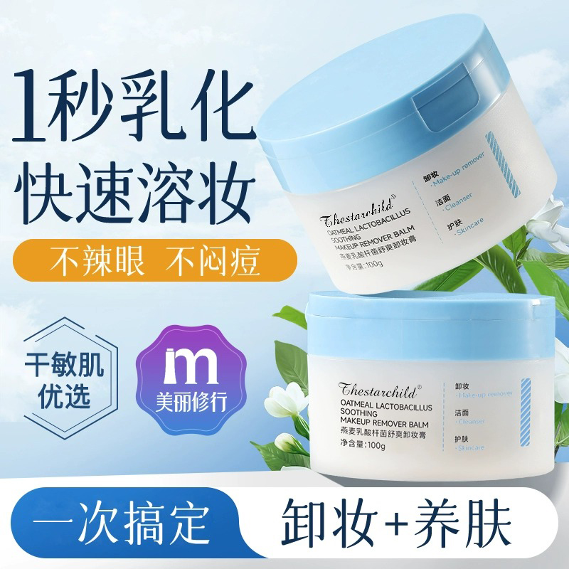 dd燕麦卸妆膏g温和深层清洁乳化洗卸合一眼脸唇卸妆膏敏感肌可用.