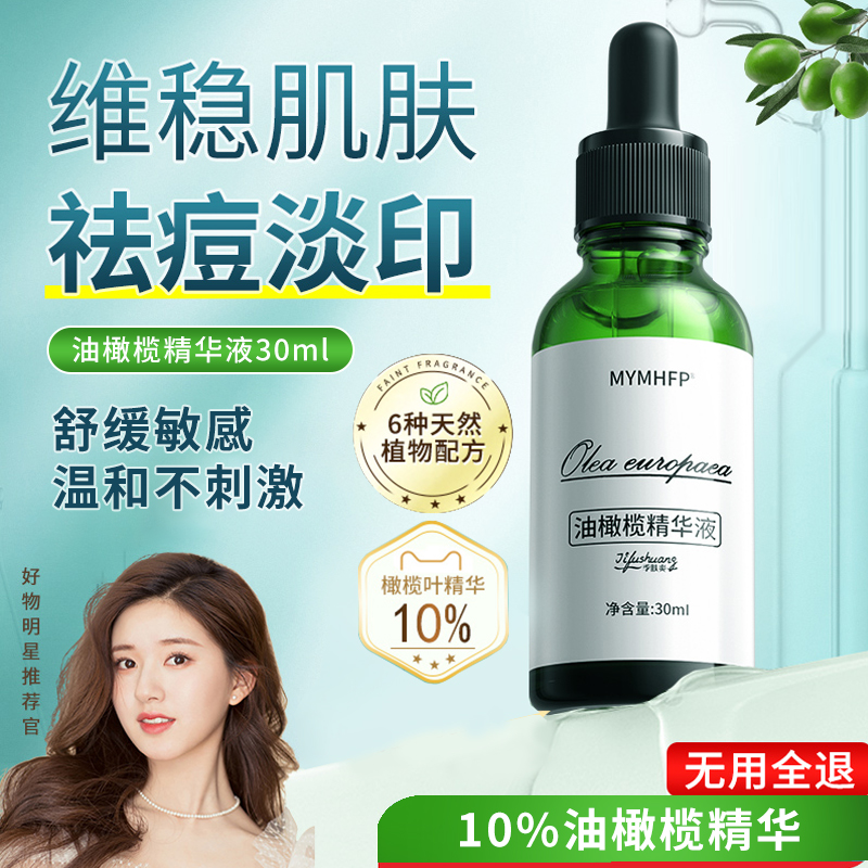 油橄榄精华液祛痘印改善泛红淡化痘印敏感肌收缩毛孔补水保湿修复