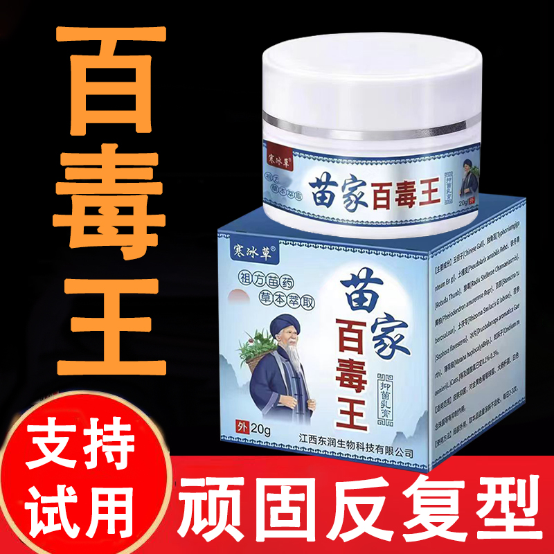 苗家百毒王皮肤抑菌外用止痒草本乳膏手足牛皮专用银屑拔毒护理膏