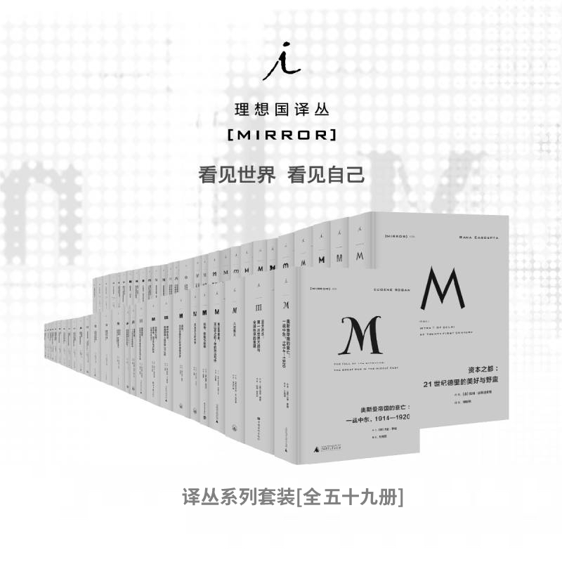 理想国译丛套装59册 001-063（不含停产4册）理想国m系列