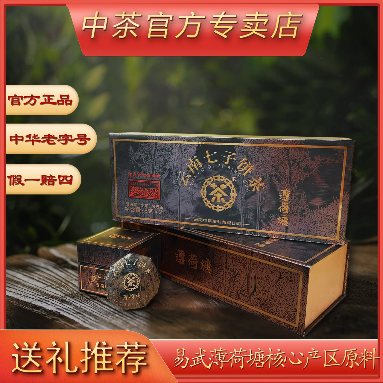 【中茶】商务首选 一泡难求 薄荷塘生茶二类薄荷塘普洱茶