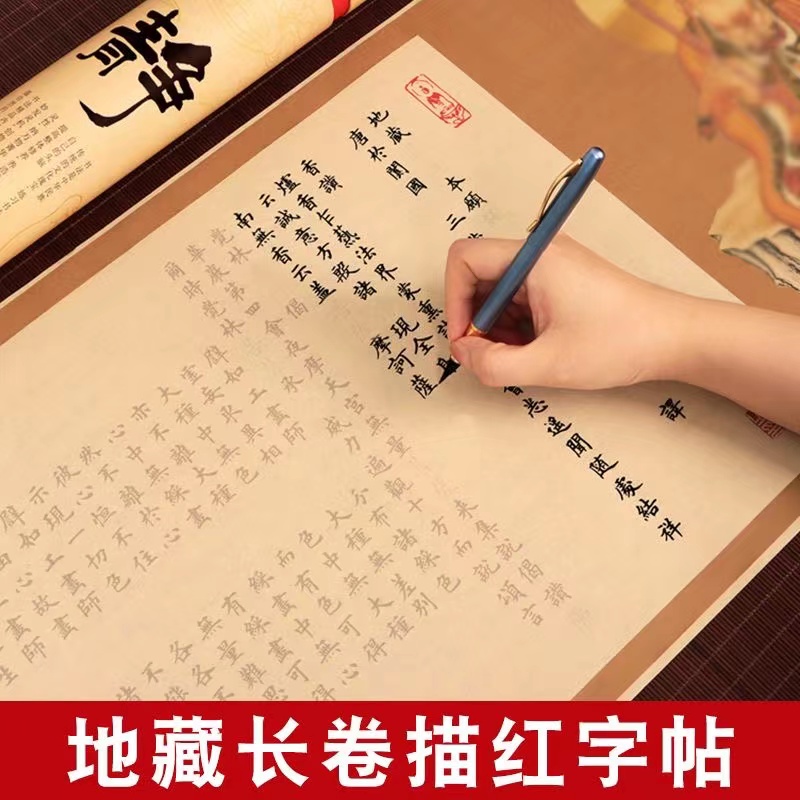 地愿本藏临摹字帖长卷全文抄写本零基础初学者手抄本描红字帖长卷