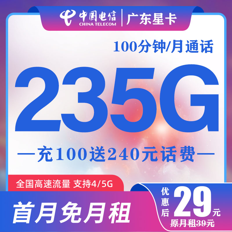 广东星月租29元235G+100分钟国电信全国大流量手机卡5G上网不限速