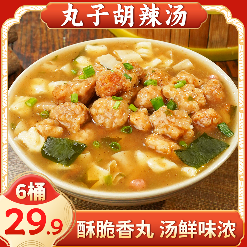 【直播！6桶仅29.9元】丸子胡辣汤方便速食 酥香脆丸 汤鲜味浓95g/桶