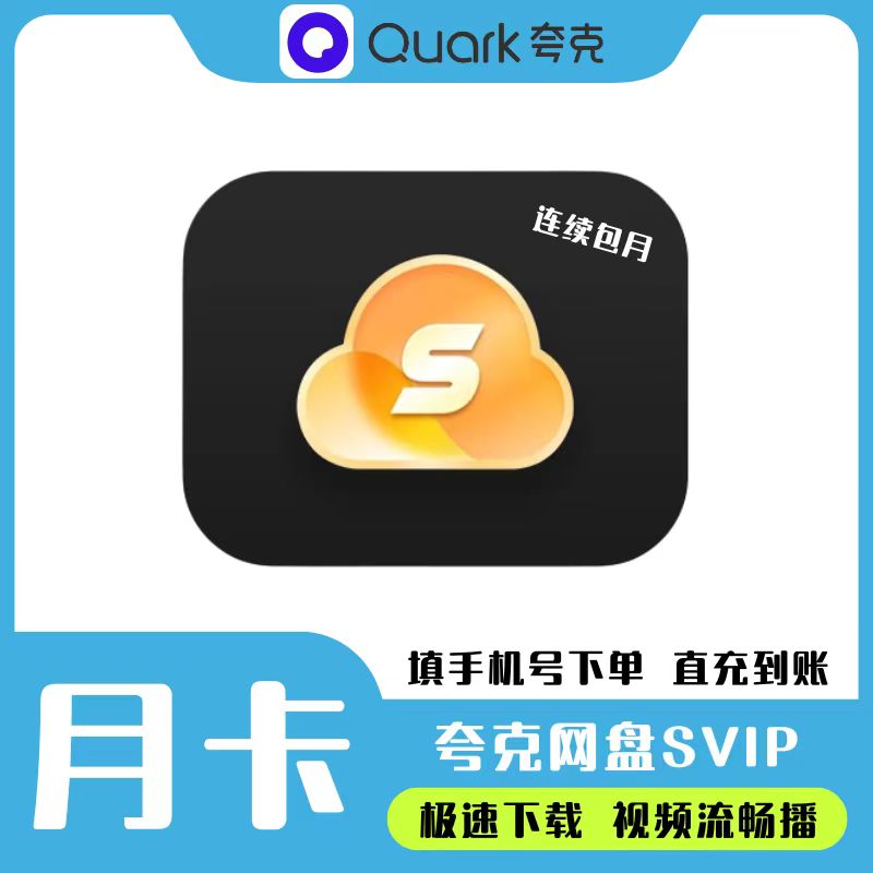 夸，克网盘超级VIP月卡夸丨克云盘vip浏览器自动续费
