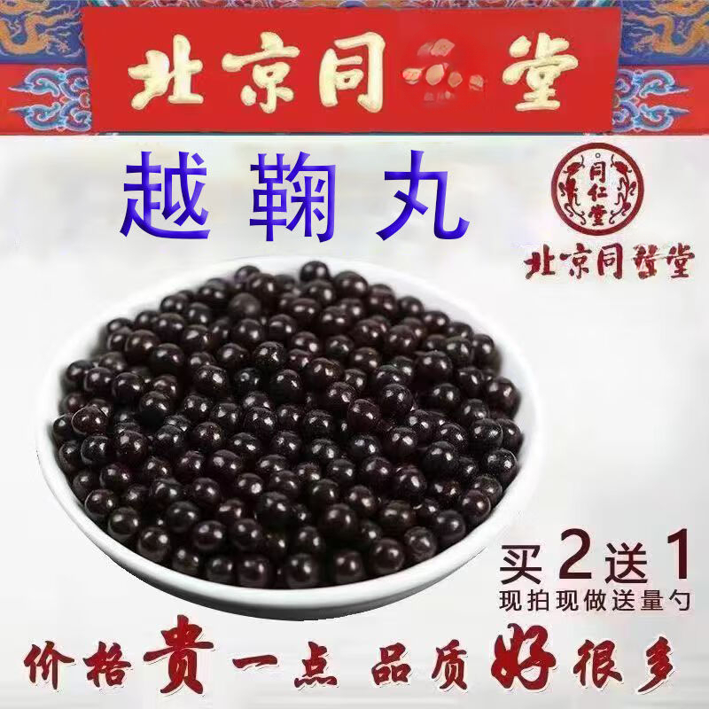 北京同仁堂原料 越鞠l丸 理气解郁粉根茎类 农产品100g200g/罐