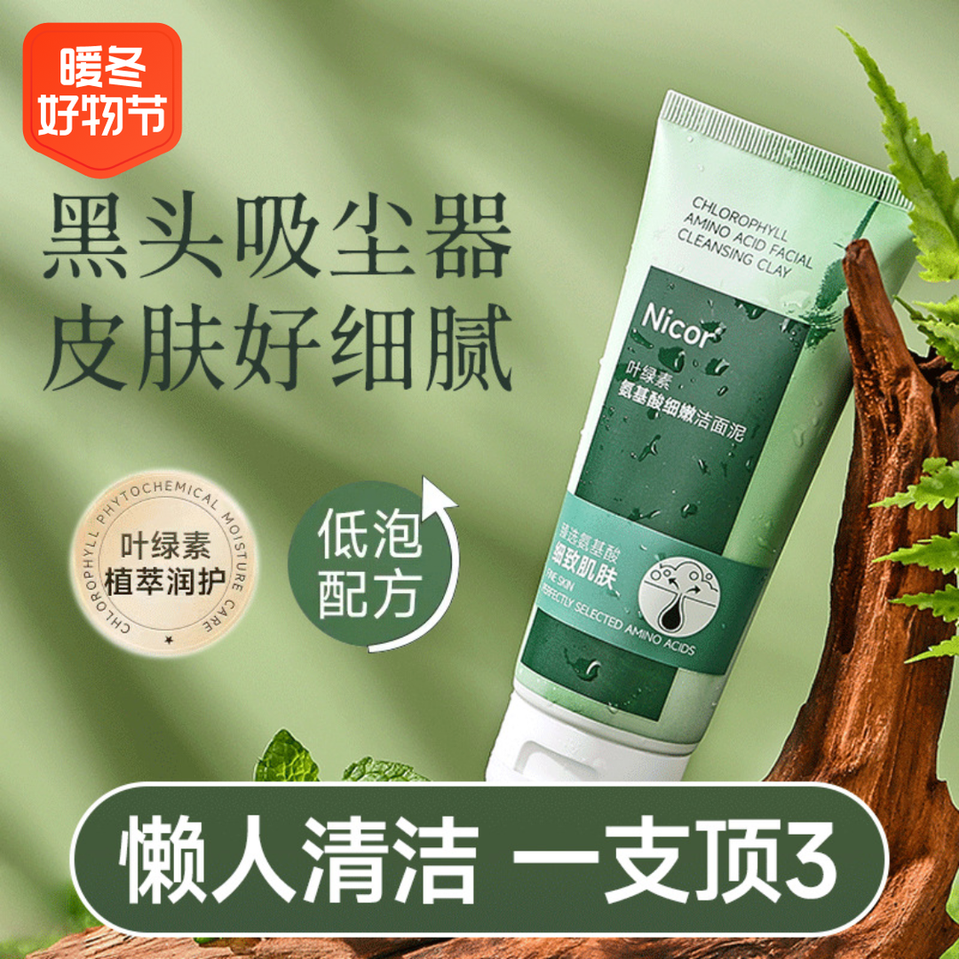 【粉丝福利】叶绿素氨基酸洗面奶洁面收缩毛孔深层清洁控油去黑头