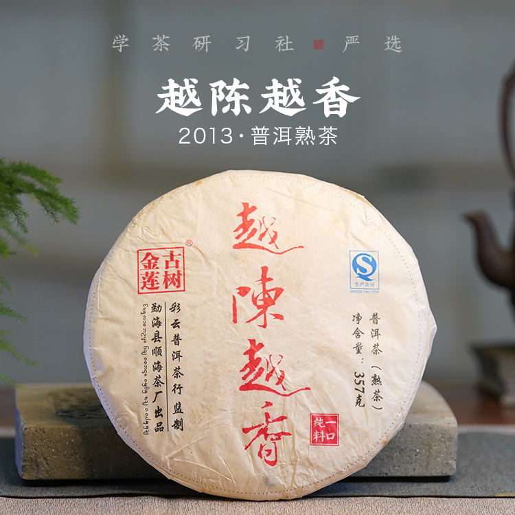 【学茶严选】2013年越陈越香 普洱茶（熟茶）357g