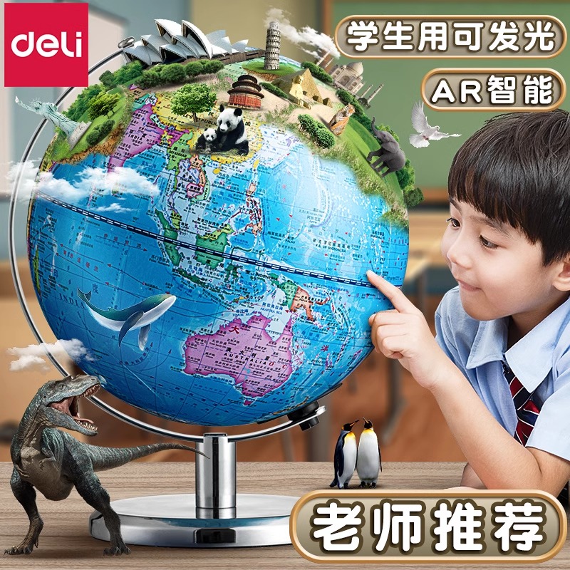 得力地球仪老师推荐学生用初中生教学版学生专用3d立体地球仪摆件