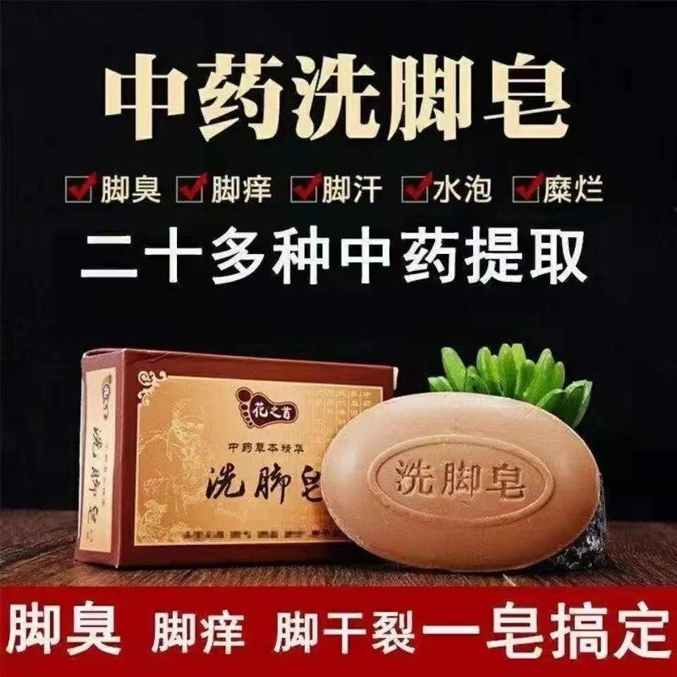 正宗草本洗脚香皂去脚汗儿童成人脚部清洁止痒抑菌控油留香润肤