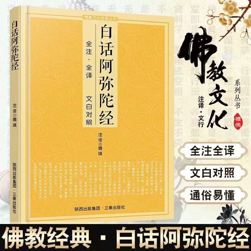 白话阿弥陀经正版原文加注释译文文白对照佛学入门佛教文化经典