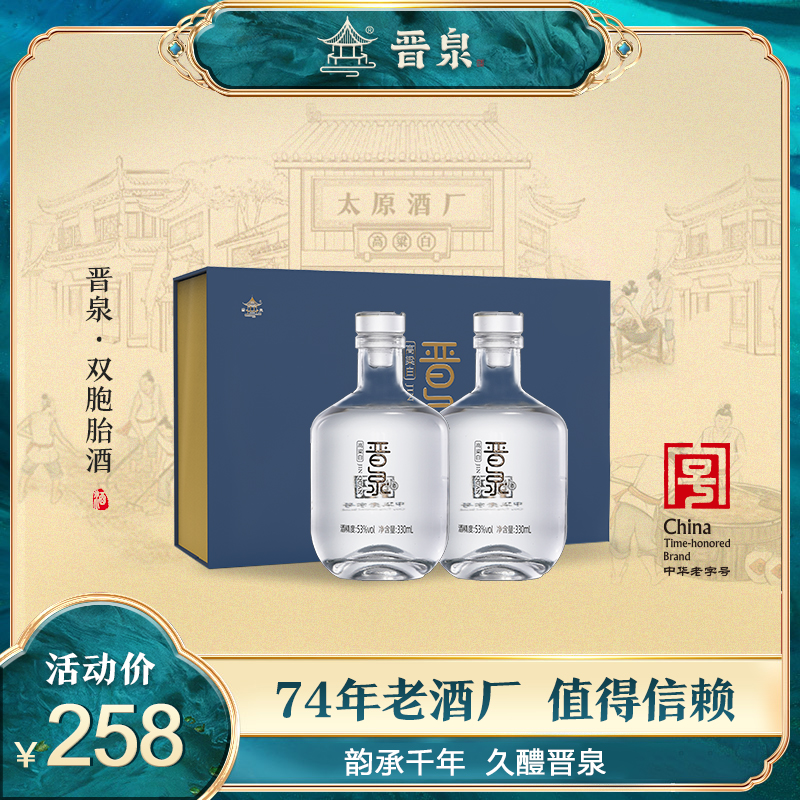 晋泉双胞胎高粱白清香型白酒330ml*2礼盒装53度660ml