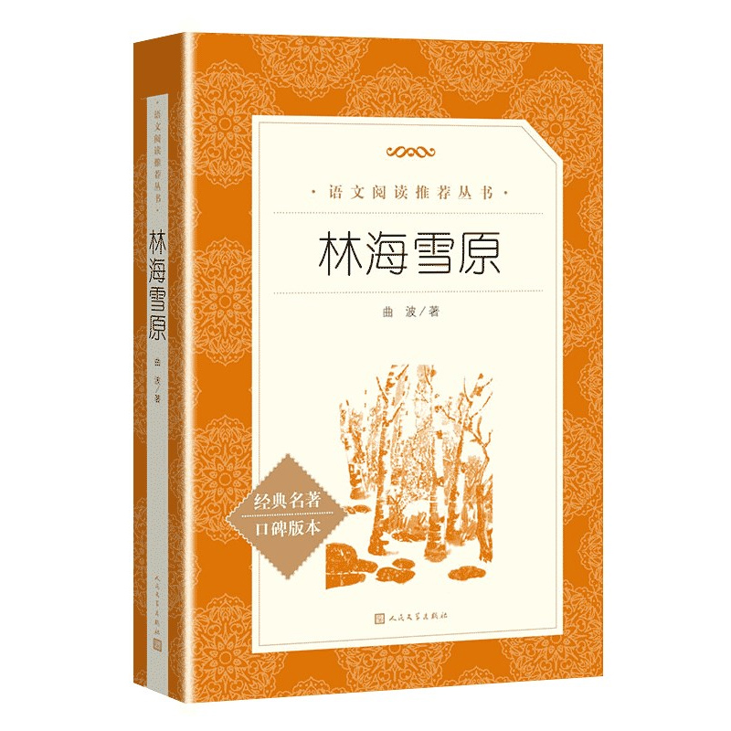 林海雪原童年鲁滨逊漂流记钢铁是怎样练成的骑鹅旅行人民文学by