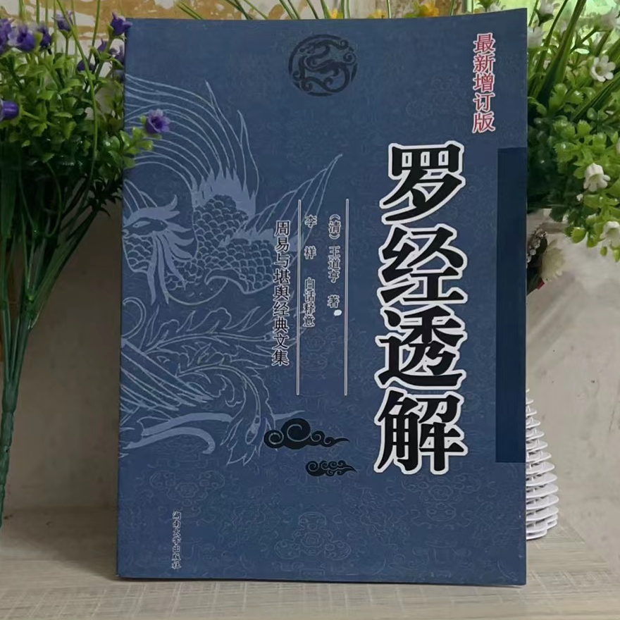 罗经透解白话释义全本图解文集