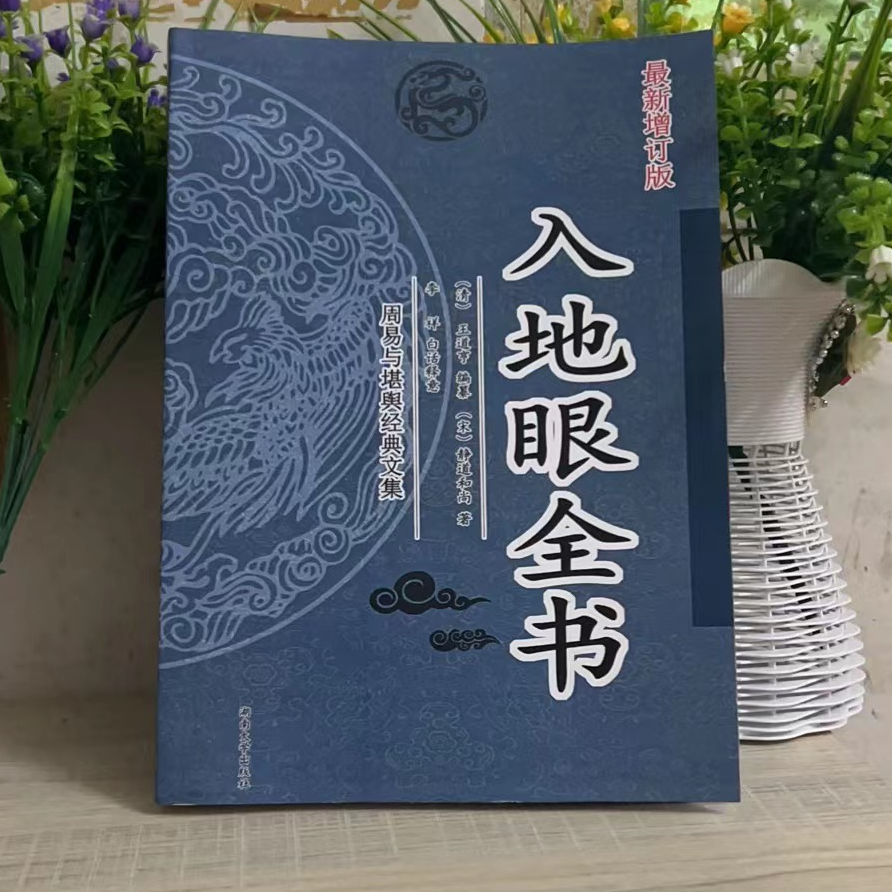 入地眼文集全书白话注解书籍